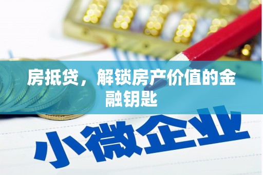 岚皋房抵贷，解锁房产价值的金融钥匙