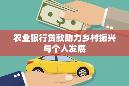 岚皋农业银行贷款助力乡村振兴与个人发展
