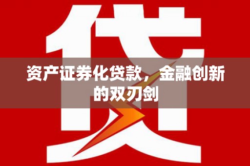 岚皋资产证券化贷款，金融创新的双刃剑