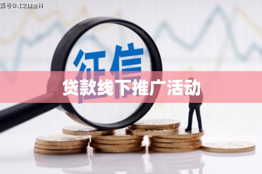 岚皋贷款线下推广活动