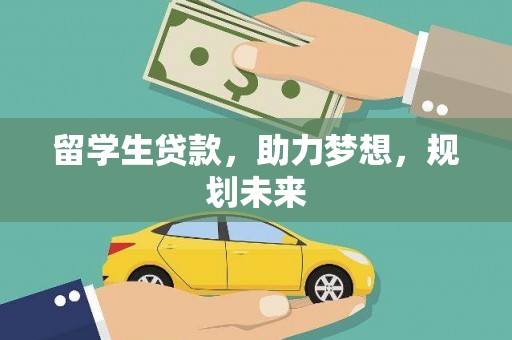 岚皋留学生贷款，助力梦想，规划未来