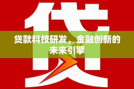 岚皋贷款科技研发，金融创新的未来引擎