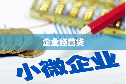 岚皋企业经营贷