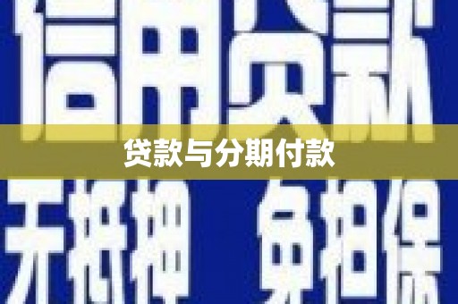 岚皋贷款与分期付款