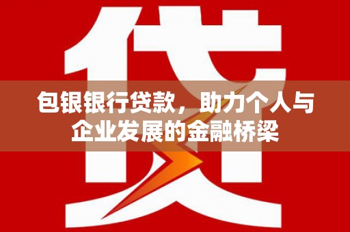 岚皋包银银行贷款，助力个人与企业发展的金融桥梁