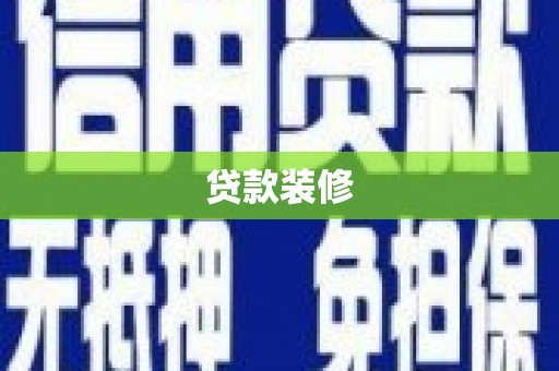 岚皋贷款装修