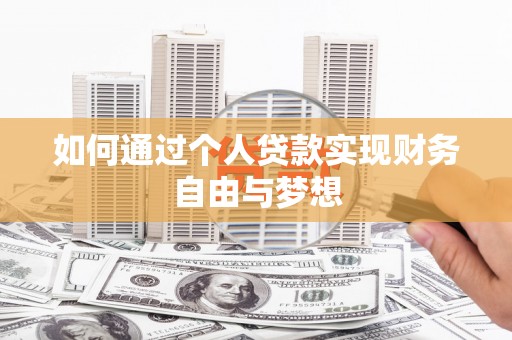 岚皋如何通过个人贷款实现财务自由与梦想