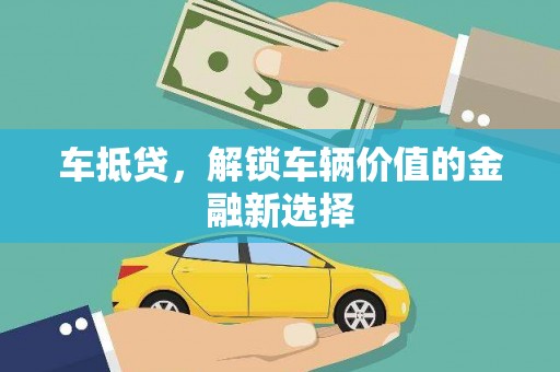 岚皋车抵贷，解锁车辆价值的金融新选择