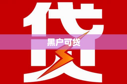 岚皋黑户可贷