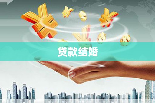 岚皋贷款结婚