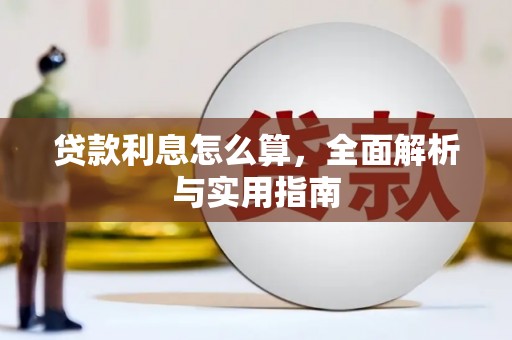 岚皋贷款利息怎么算，全面解析与实用指南