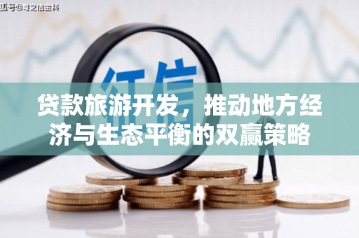 岚皋贷款旅游开发，推动地方经济与生态平衡的双赢策略