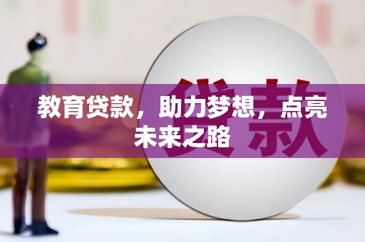 岚皋教育贷款，助力梦想，点亮未来之路