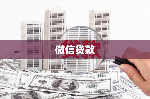 岚皋微信贷款