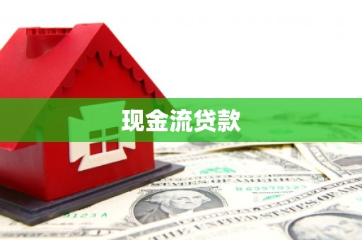 岚皋现金流贷款