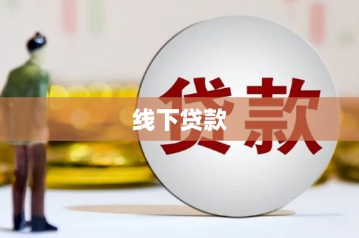 岚皋线下贷款