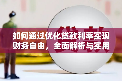 岚皋如何通过优化贷款利率实现财务自由，全面解析与实用策略