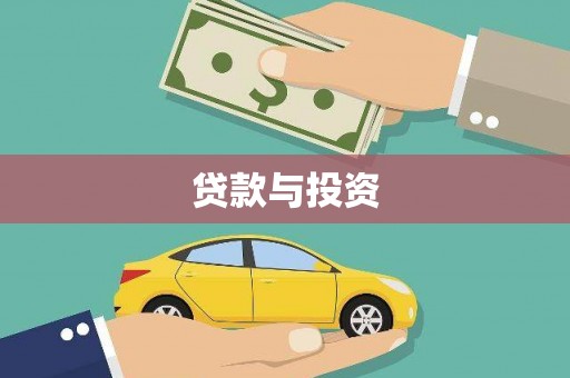 岚皋贷款与投资