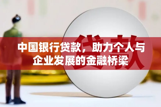 岚皋中国银行贷款，助力个人与企业发展的金融桥梁