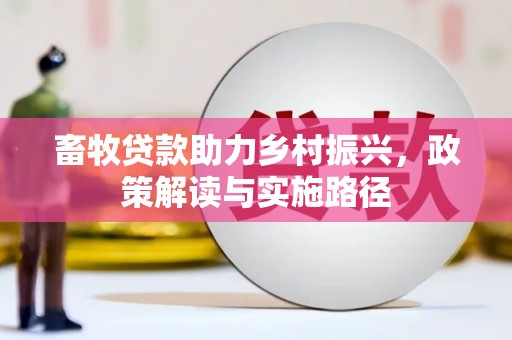 岚皋畜牧贷款助力乡村振兴，政策解读与实施路径