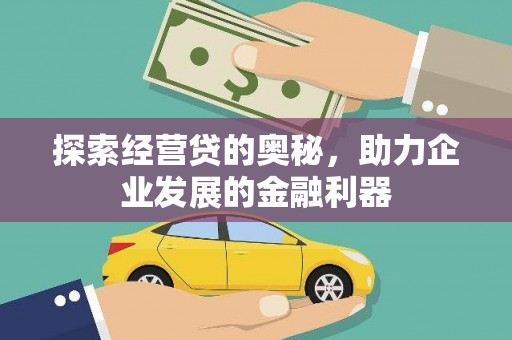 岚皋探索经营贷的奥秘，助力企业发展的金融利器