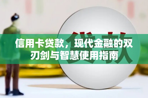 岚皋信用卡贷款，现代金融的双刃剑与智慧使用指南