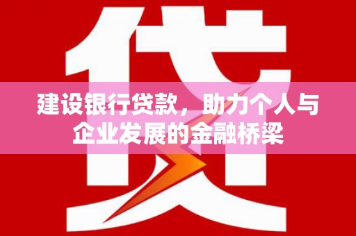 岚皋建设银行贷款，助力个人与企业发展的金融桥梁