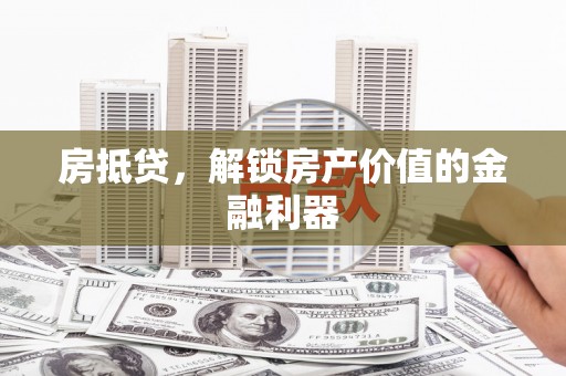 岚皋房抵贷，解锁房产价值的金融利器