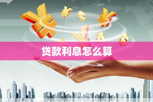 岚皋贷款利息怎么算