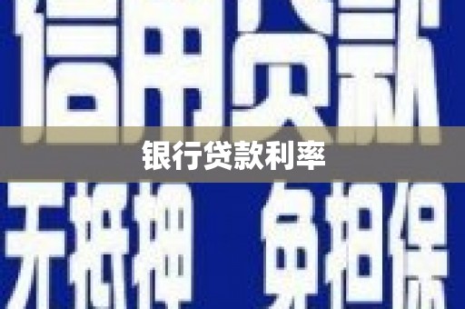 岚皋银行贷款利率