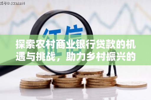 岚皋探索农村商业银行贷款的机遇与挑战，助力乡村振兴的金融引擎
