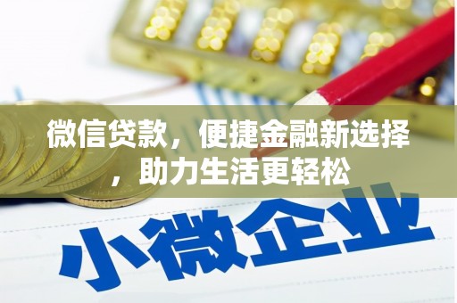 岚皋微信贷款，便捷金融新选择，助力生活更轻松