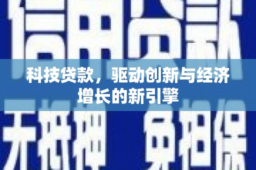 岚皋科技贷款，驱动创新与经济增长的新引擎