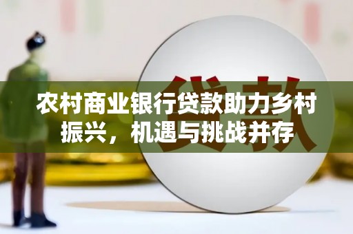 岚皋农村商业银行贷款助力乡村振兴，机遇与挑战并存