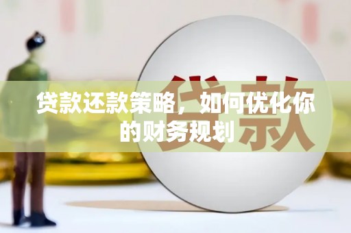 岚皋贷款还款策略，如何优化你的财务规划