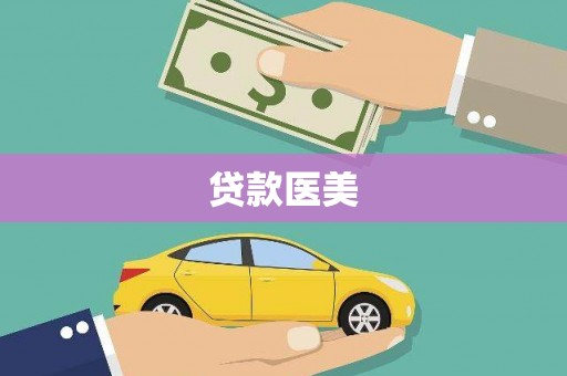 岚皋贷款医美