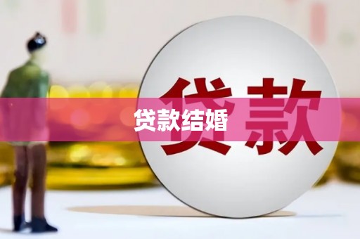 岚皋贷款结婚