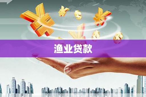 岚皋渔业贷款