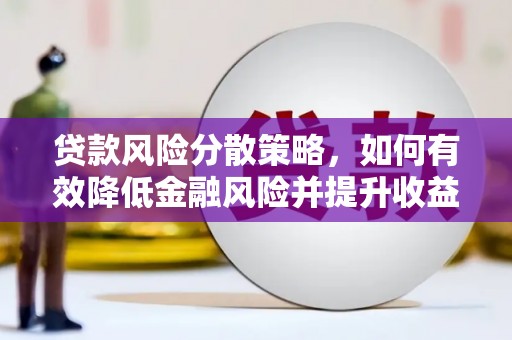 岚皋贷款风险分散策略，如何有效降低金融风险并提升收益