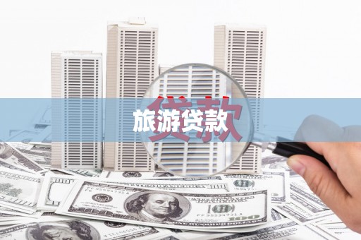 岚皋旅游贷款