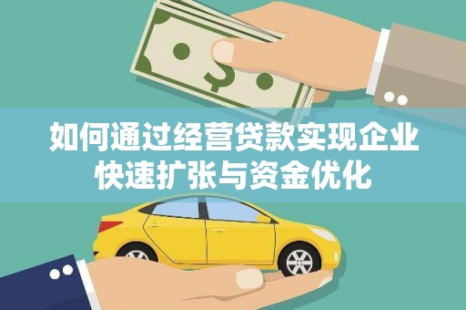 岚皋如何通过经营贷款实现企业快速扩张与资金优化