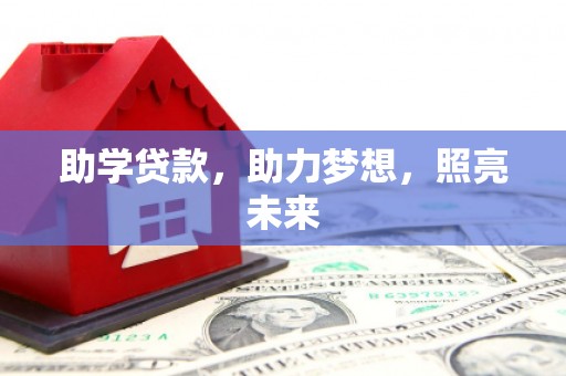 岚皋助学贷款，助力梦想，照亮未来