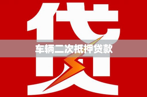 岚皋车辆二次抵押贷款