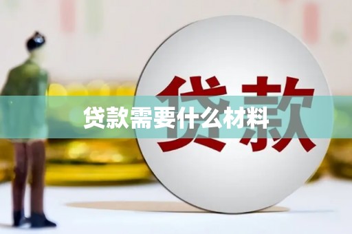 岚皋贷款需要什么材料