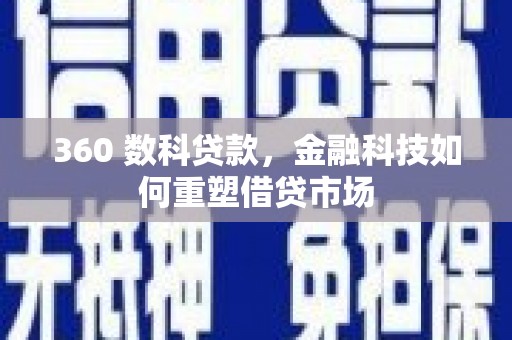 岚皋360 数科贷款，金融科技如何重塑借贷市场
