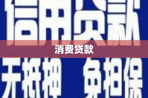 岚皋消费贷款