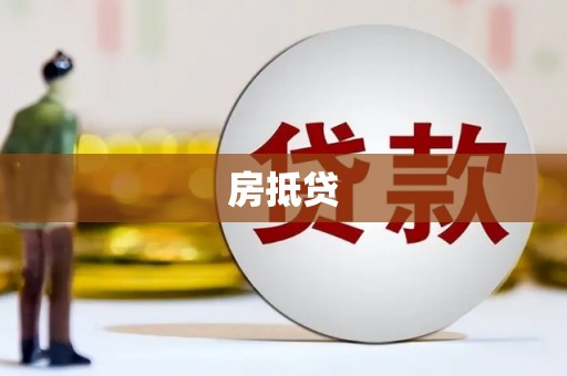 岚皋房抵贷