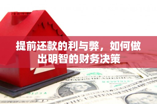 岚皋提前还款的利与弊，如何做出明智的财务决策