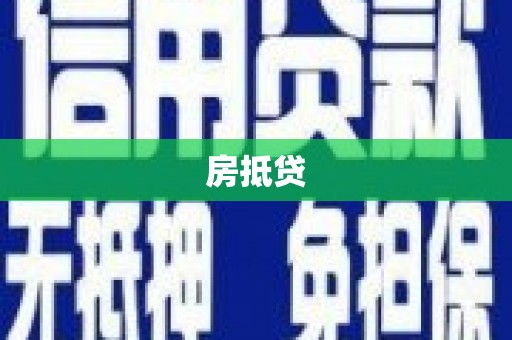 岚皋房抵贷