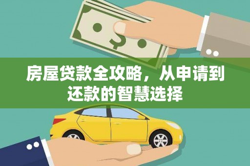 岚皋房屋贷款全攻略，从申请到还款的智慧选择